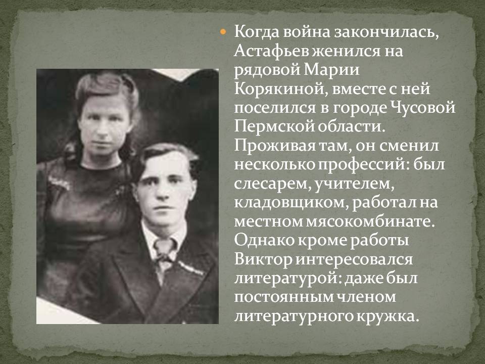 Когда война закончилась, Астафьев женился на рядовой Марии Корякиной,