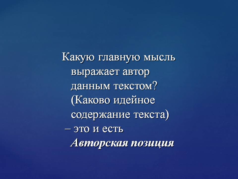 Какую главную мысль выражает автор данным текстом