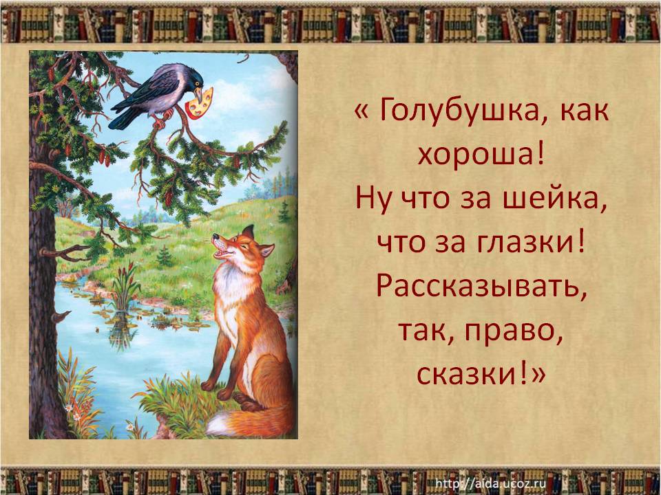 Голубушка, как хороша! Ну что за шейка, что за глазки