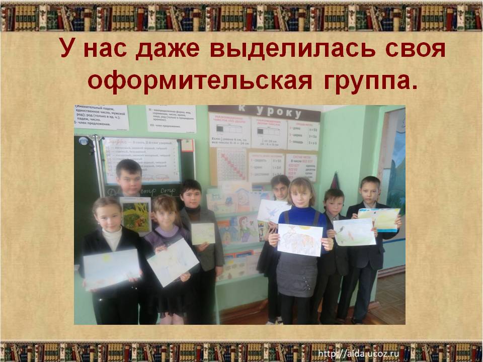 У нас даже выделилась своя оформительская группа