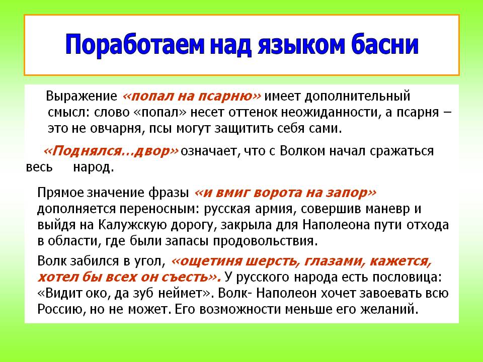 Поработаем над языком басни