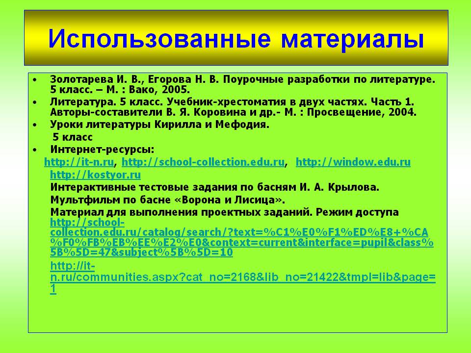 Использованные материалы
