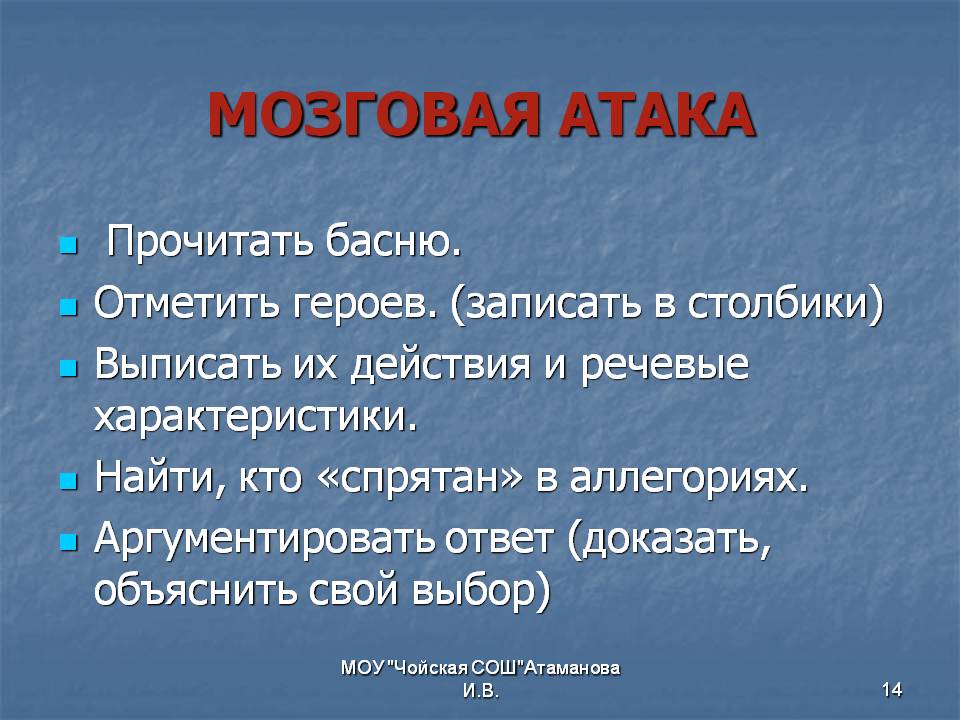 Мозговая атака