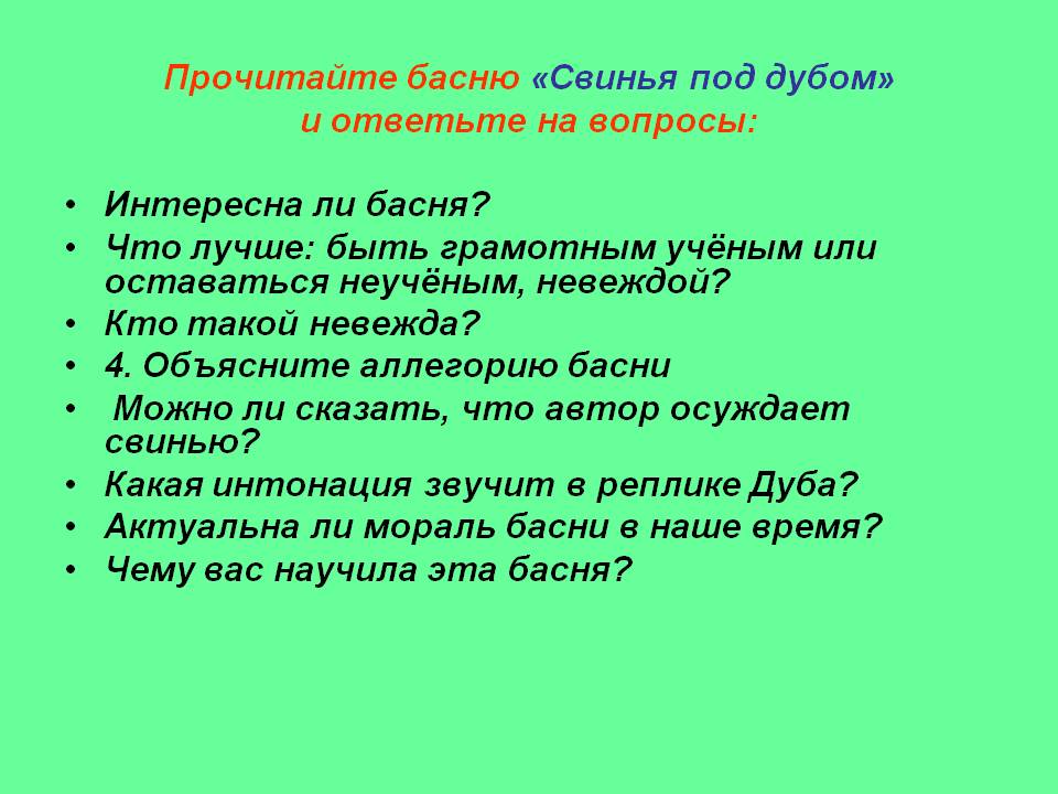 Прочитайте басню