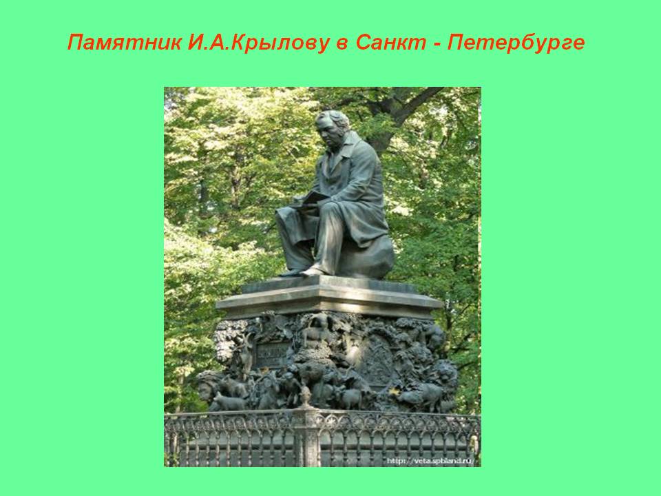 Памятник И.А.Крылову
