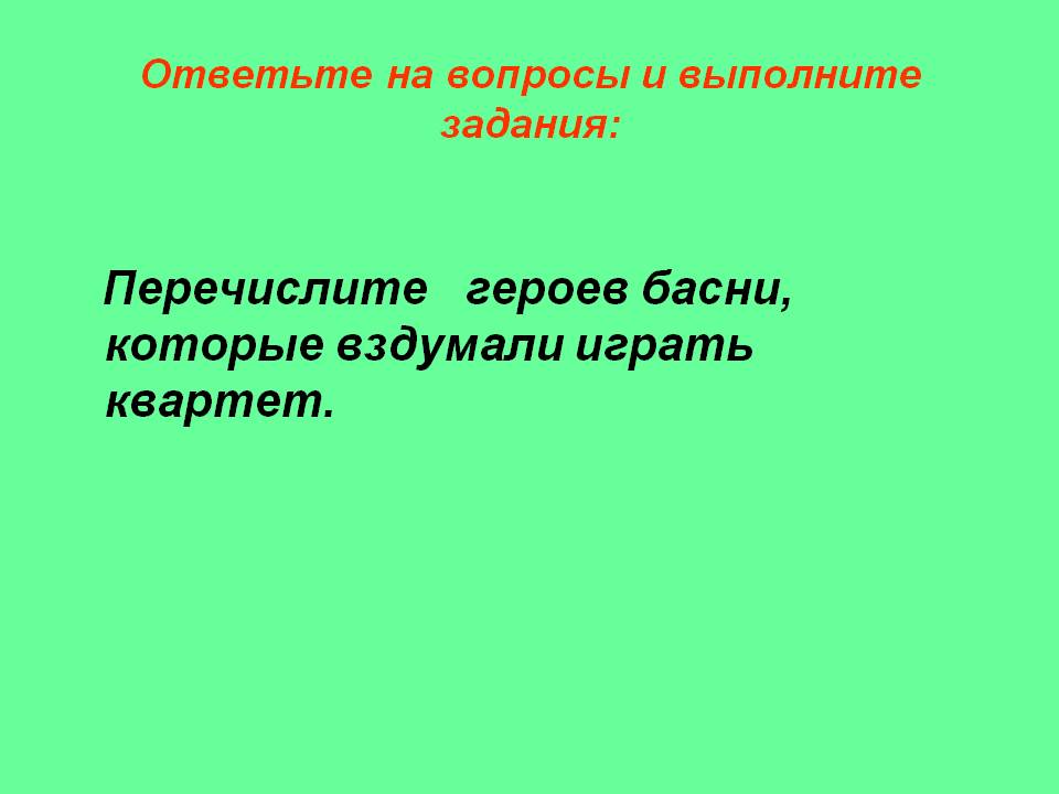 Перечислите героев басни
