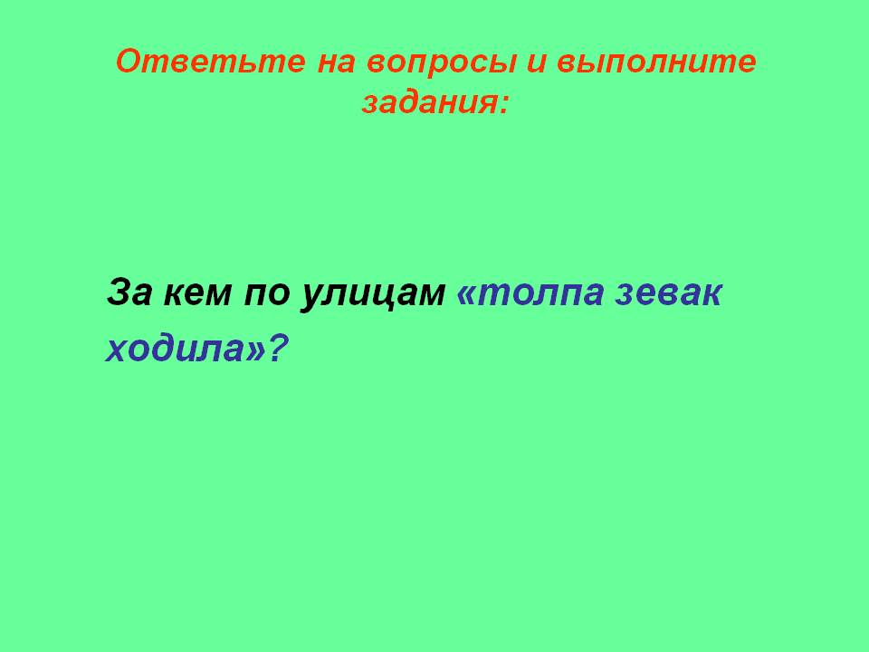 Толпа зевак ходила