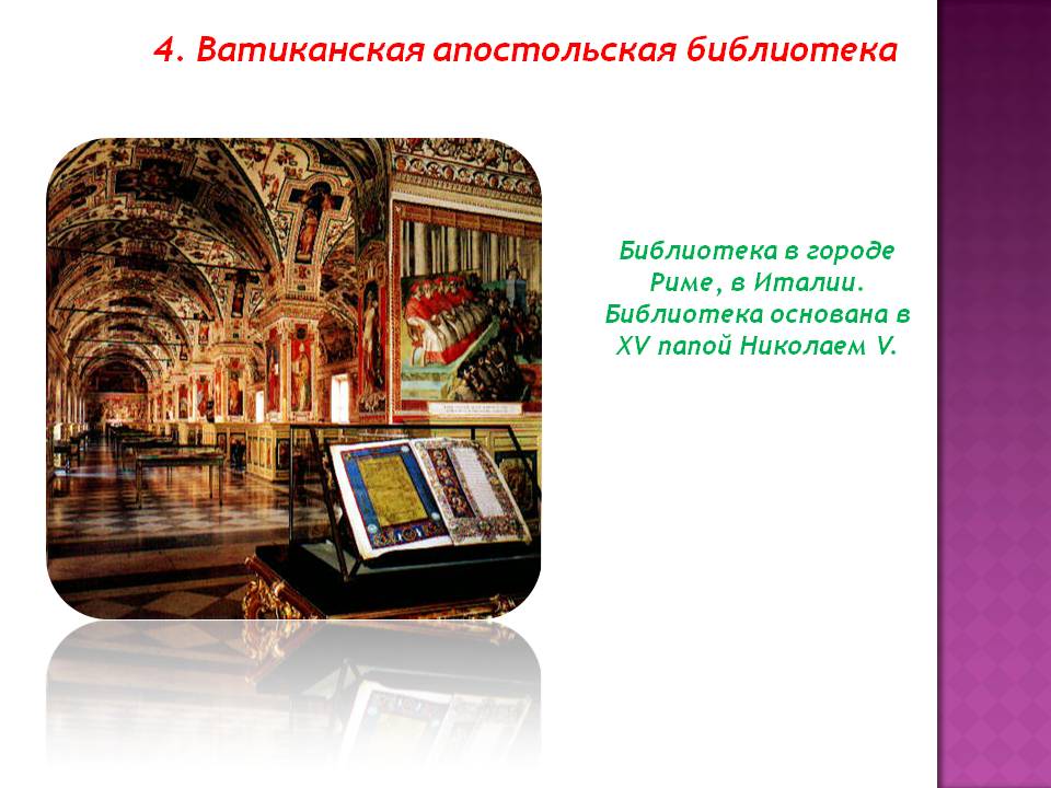 Ватиканская апостольская библиотека