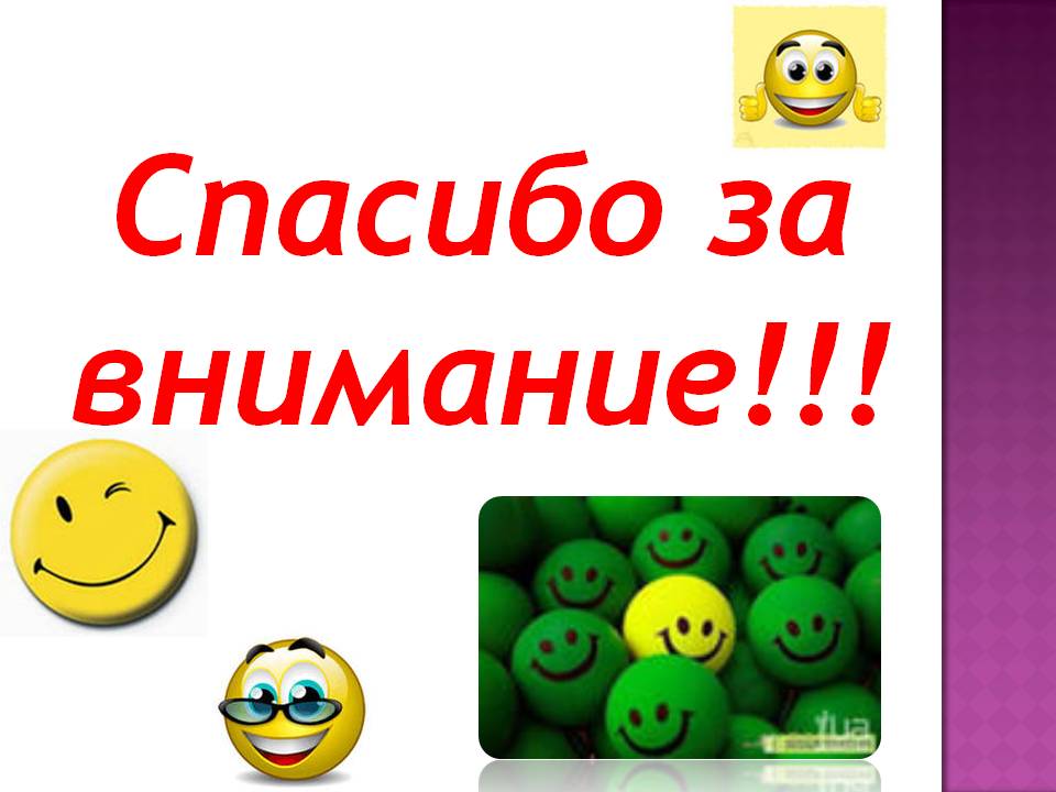 Спасибо за внимание