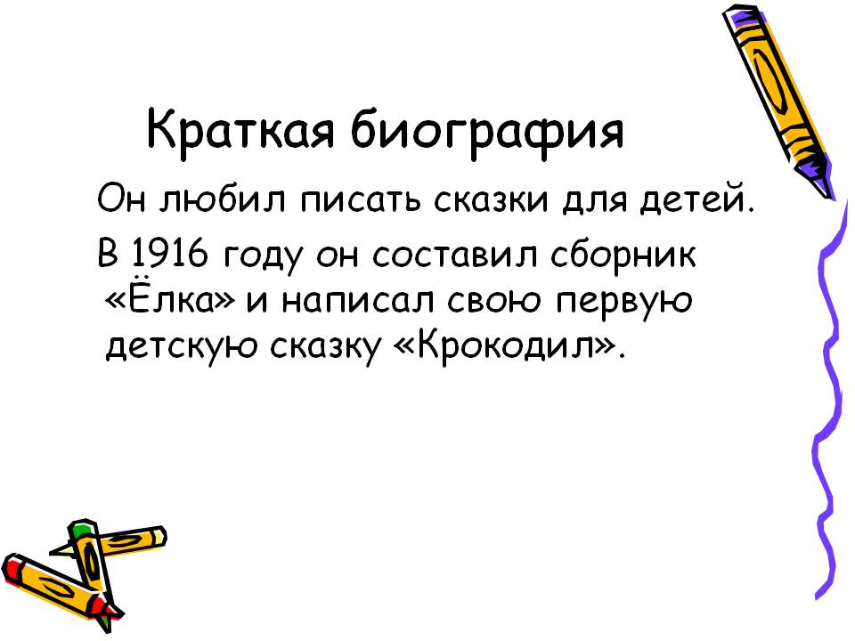 Краткая биография
