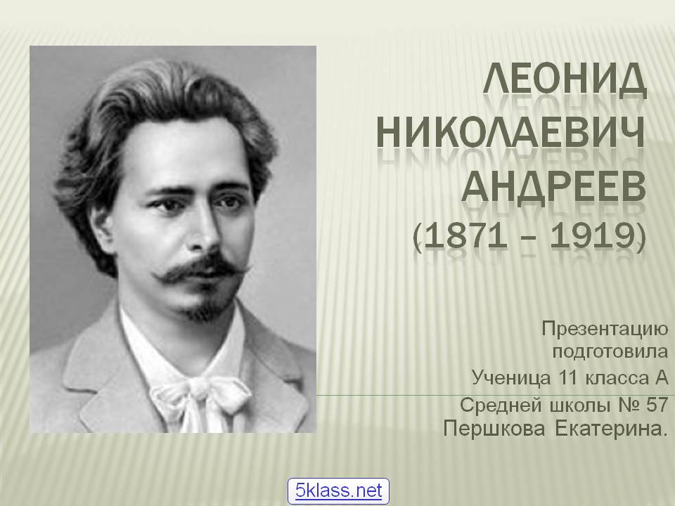 Леонид Николаевич Андреев