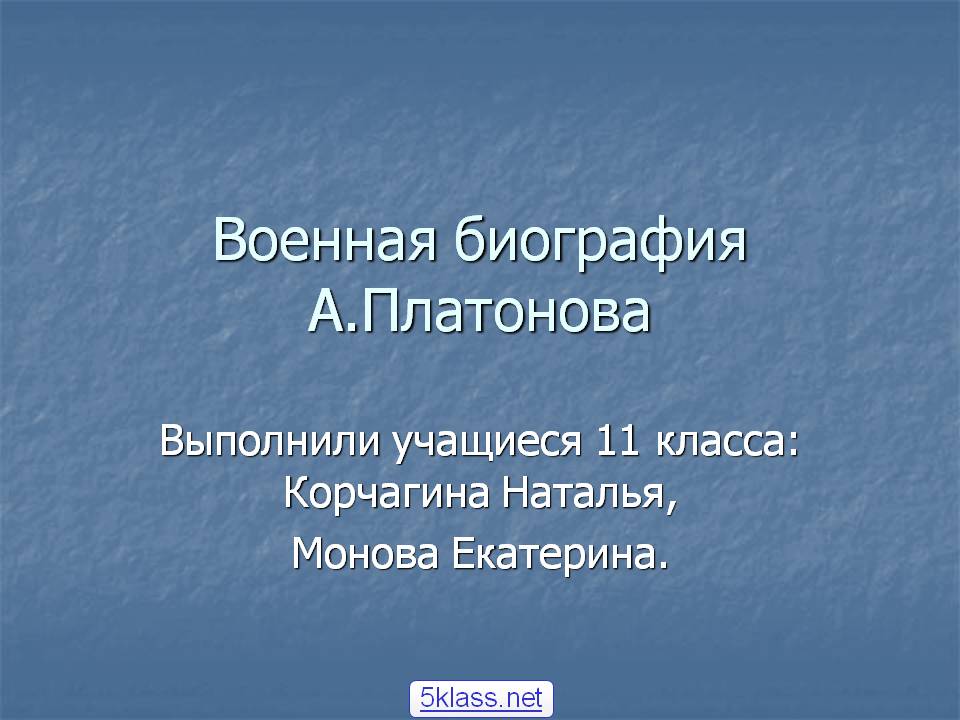Военная биография А.Платонова