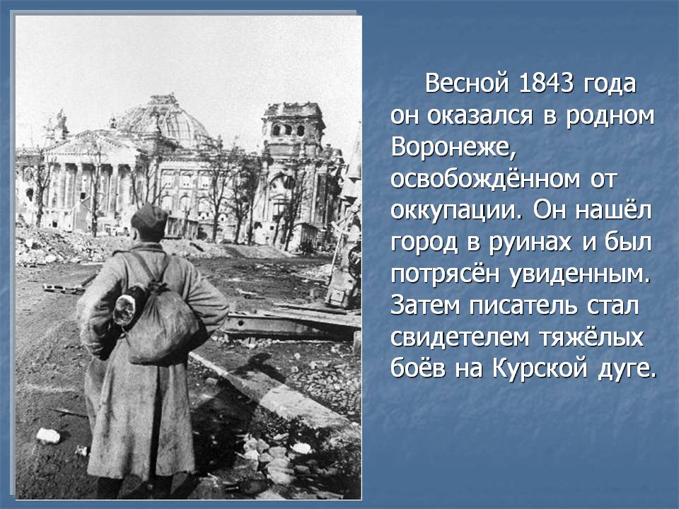 Весной 1843 года он оказался в родном Воронеже, освобождённом от
