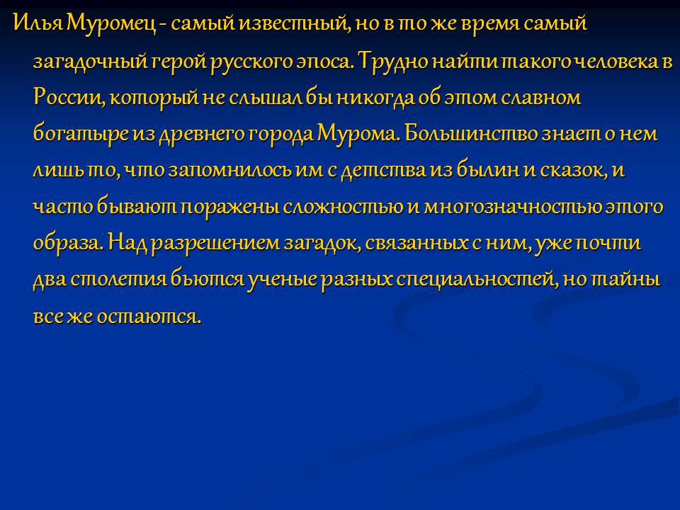 Илья Муромец - самый известный, но в то же время самый загадочный