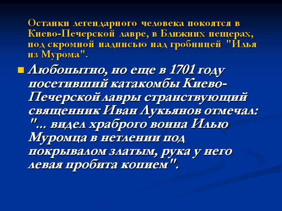 Останки легендарного человека покоятся в Киево-Печерской лавре, в