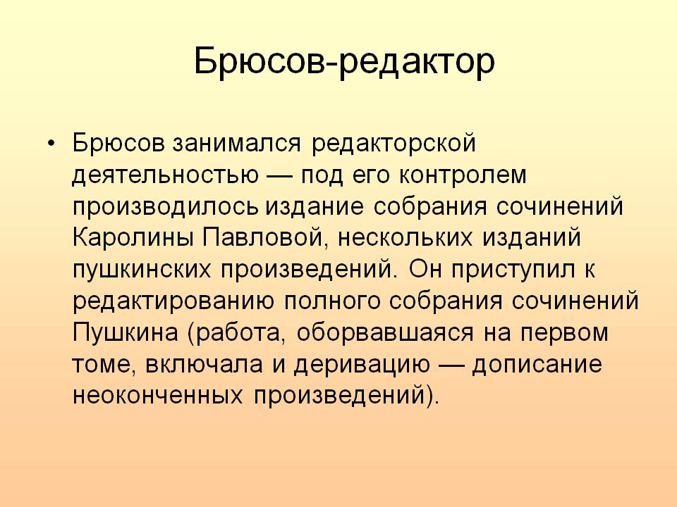 Брюсов-редактор