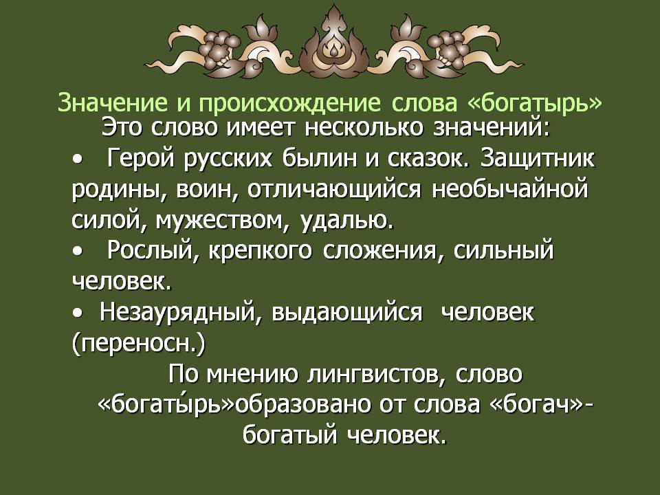 Значение и происхождение слова «богатырь»