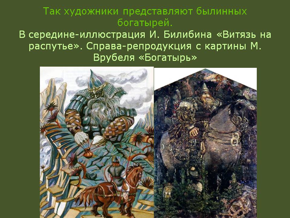 Художники представляют былинных богатырей