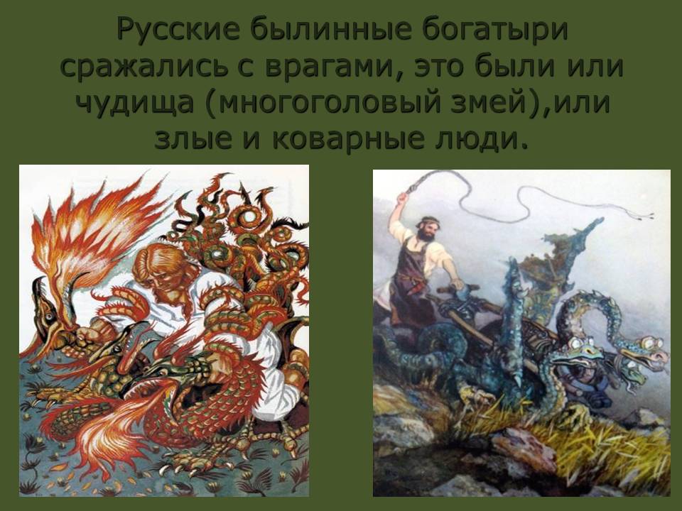Богатыри сражались с врагами