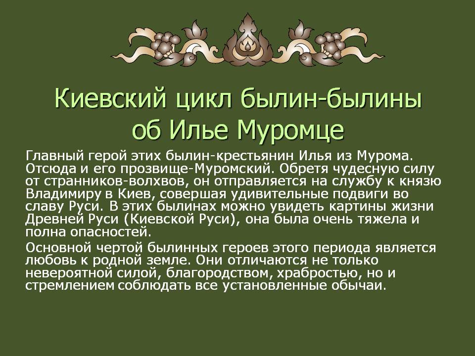 Киевский цикл былин