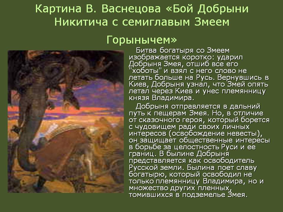 «Бой Добрыни Никитича с семиглавым Змеем Горынычем»