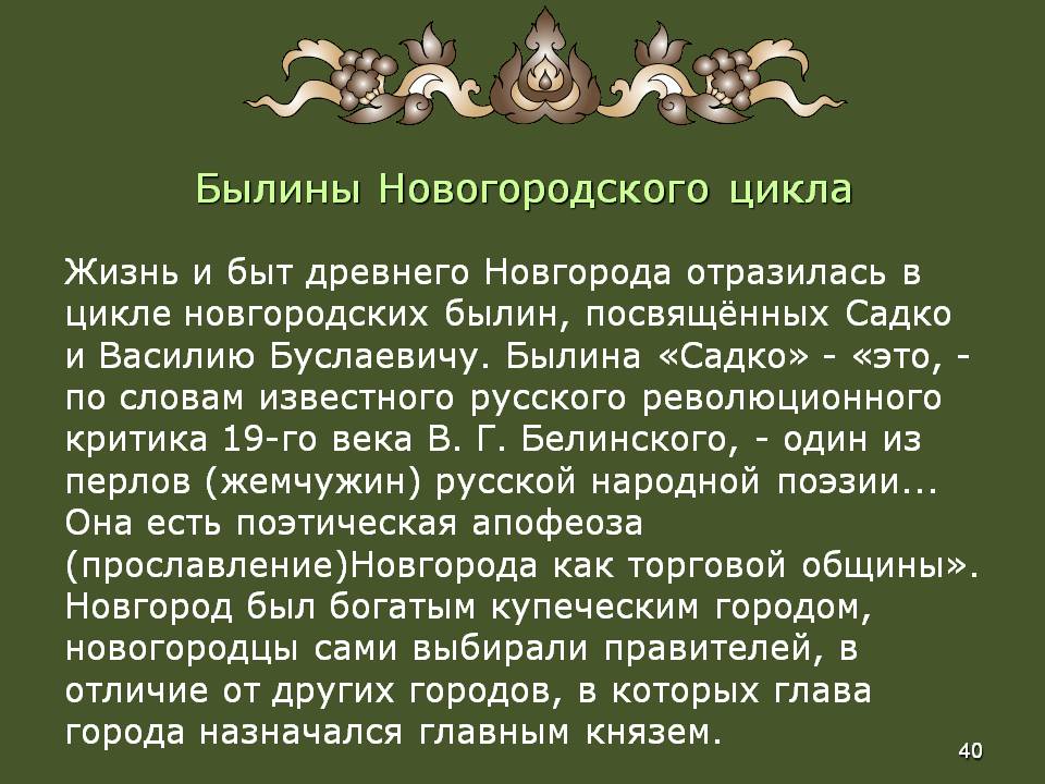 Былины Новогородского цикла