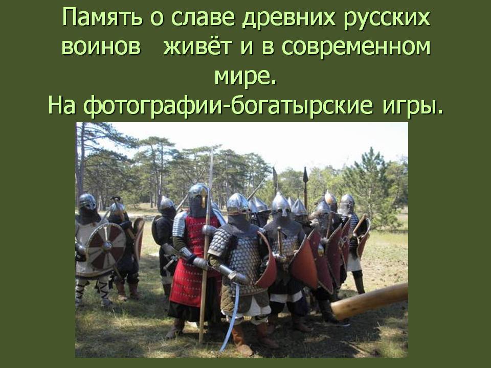 Память о славе древних русских воинов живёт