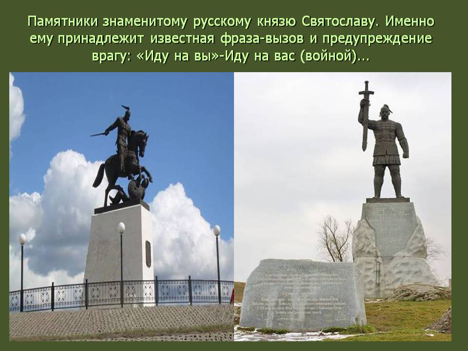 Памятники знаменитому русскому князю Святославу