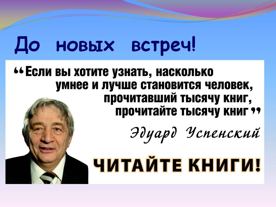 До новых встреч