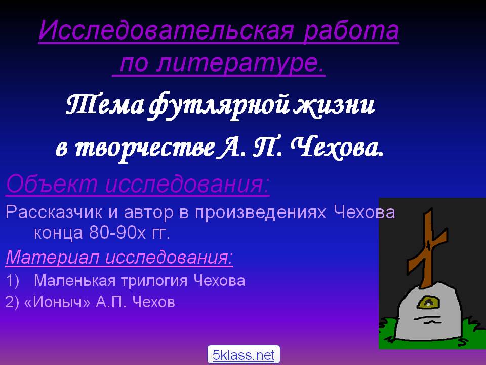 Тема футлярной жизни в творчестве А. П. Чехова