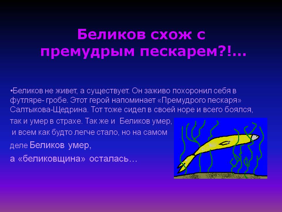 Беликов схож с премудрым пескарем