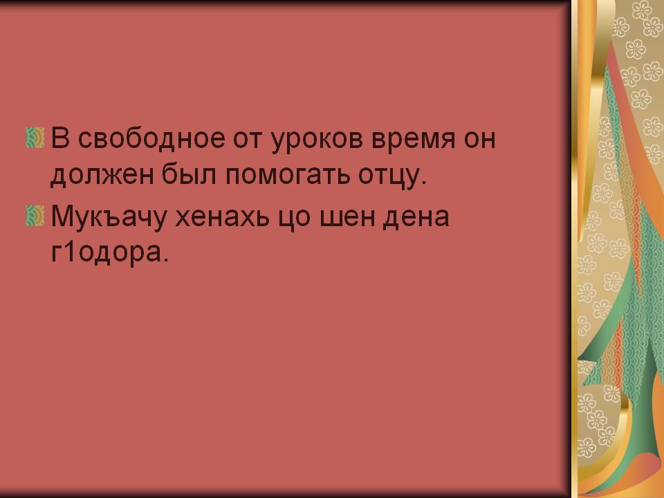 В свободное от уроков время он должен был помогать отцу