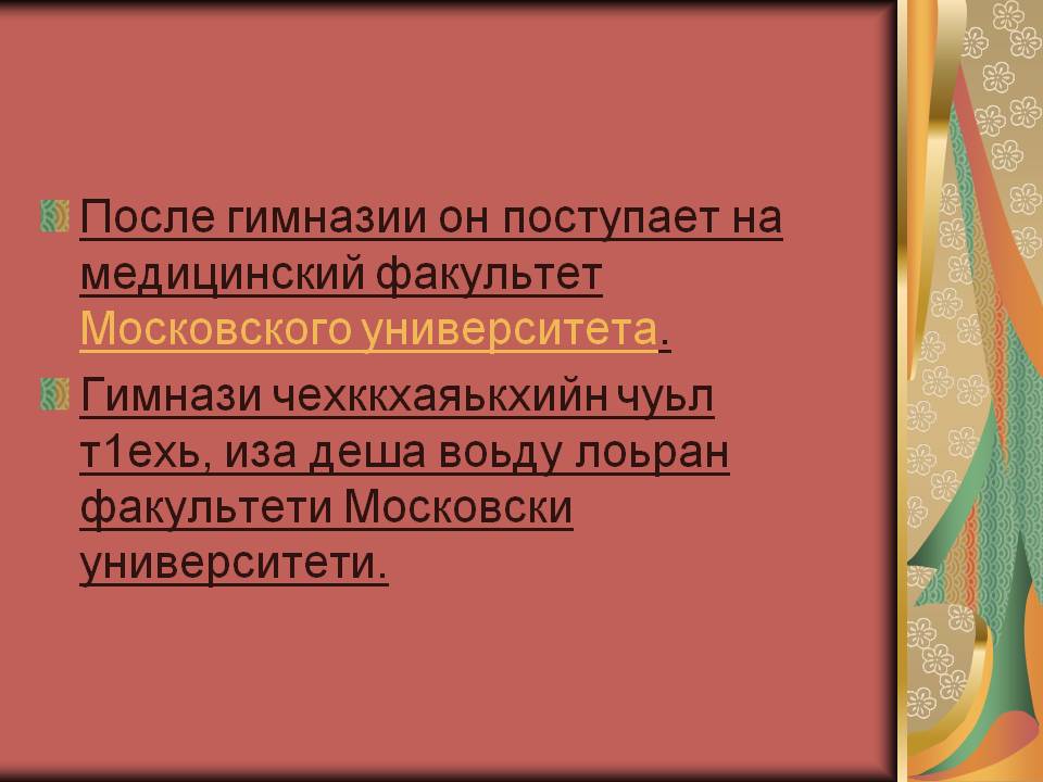 После гимназии он поступает на медицинский факультет