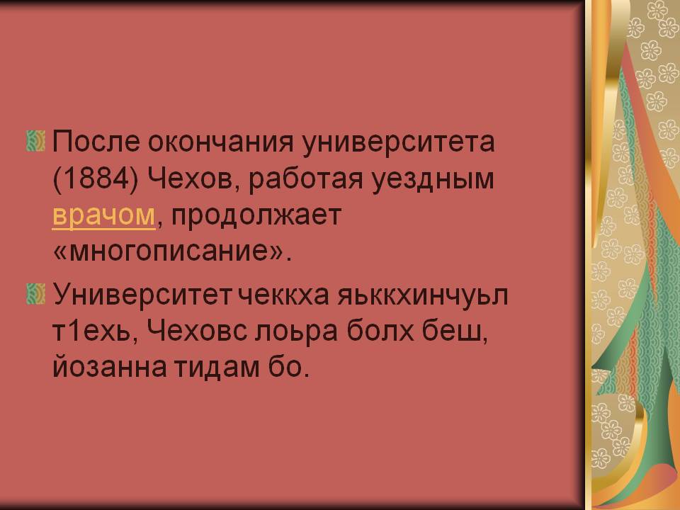 Чехов, работая уездным врачом, продолжает «многописание»