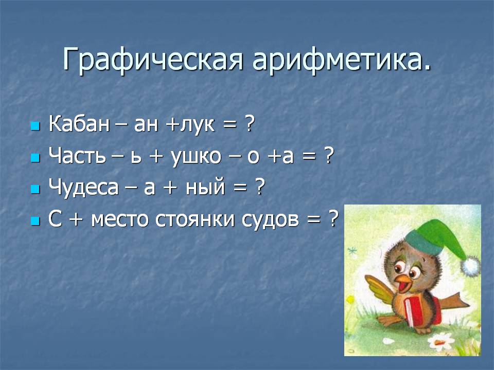 Графическая арифметика