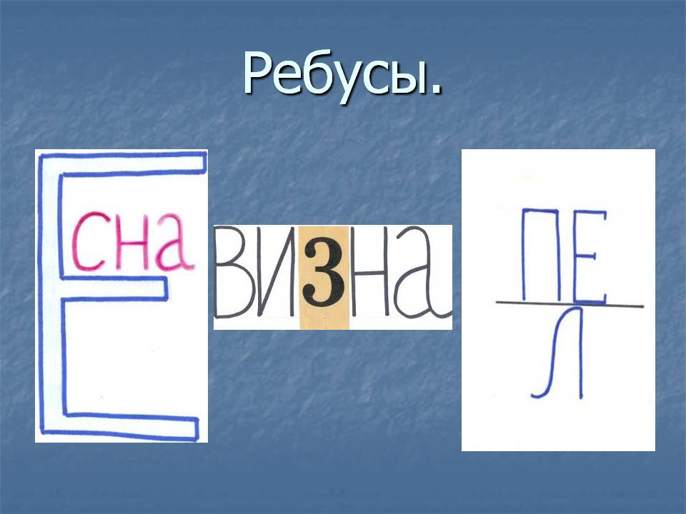 Ребусы