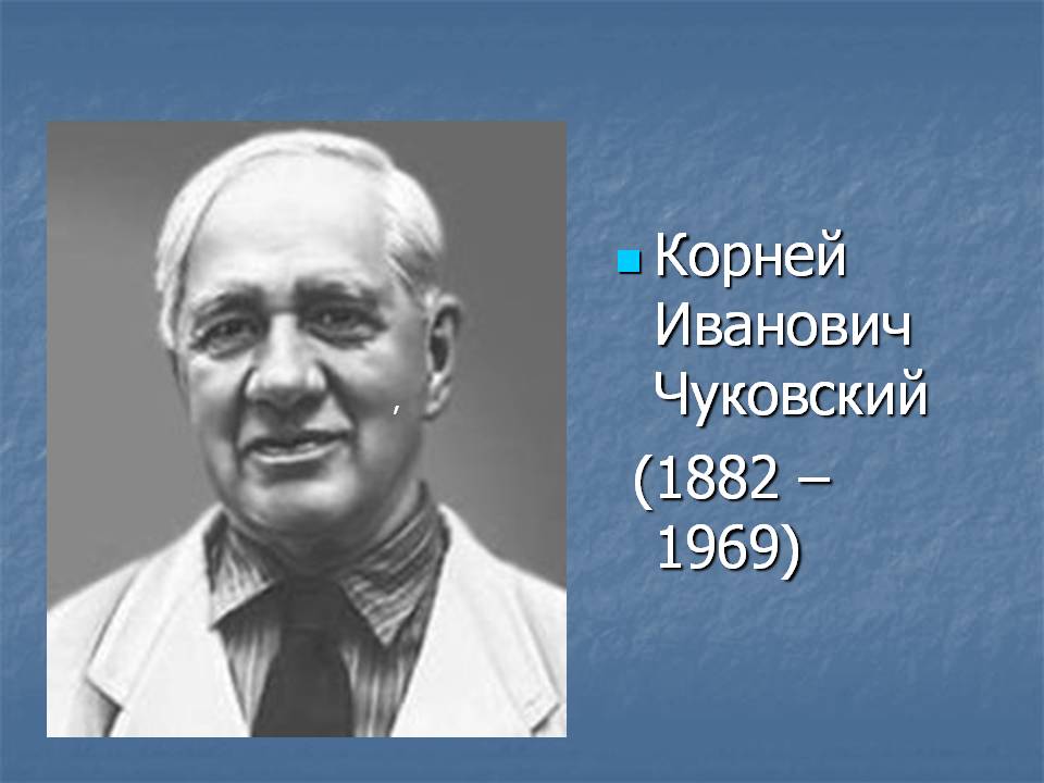 Корней Иванович Чуковский (1882 – 1969)