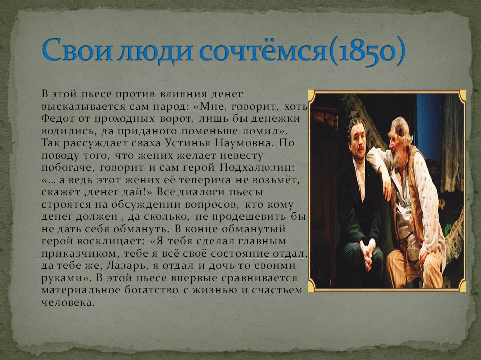 Свои люди сочтёмся(1850)