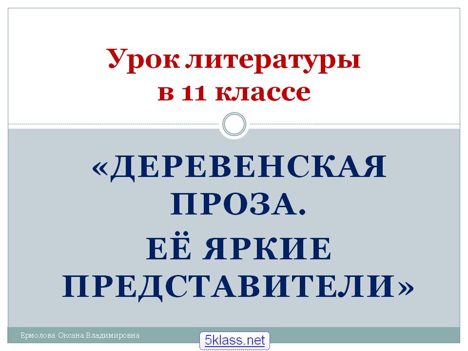 Деревенская проза