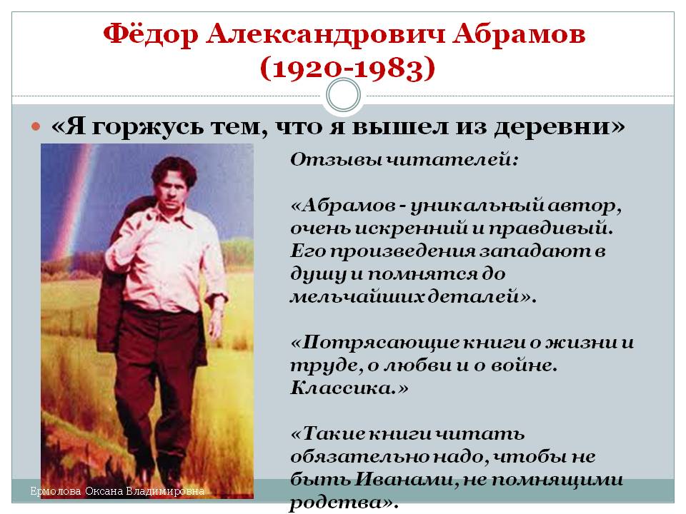Фёдор Александрович Абрамов