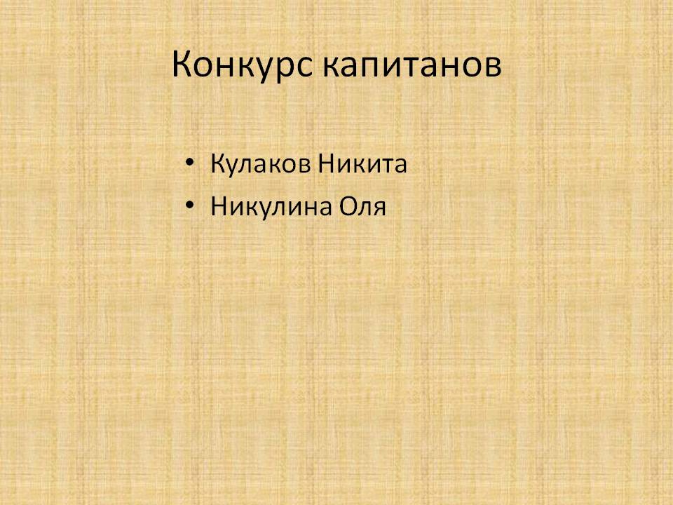 Конкурс капитанов