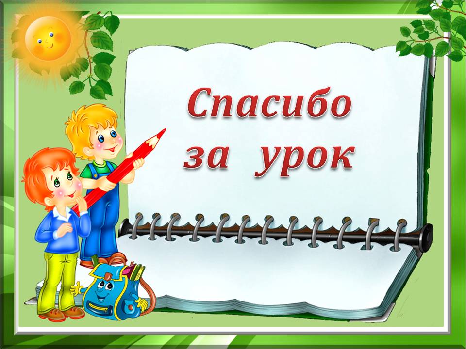 Спасибо за урок