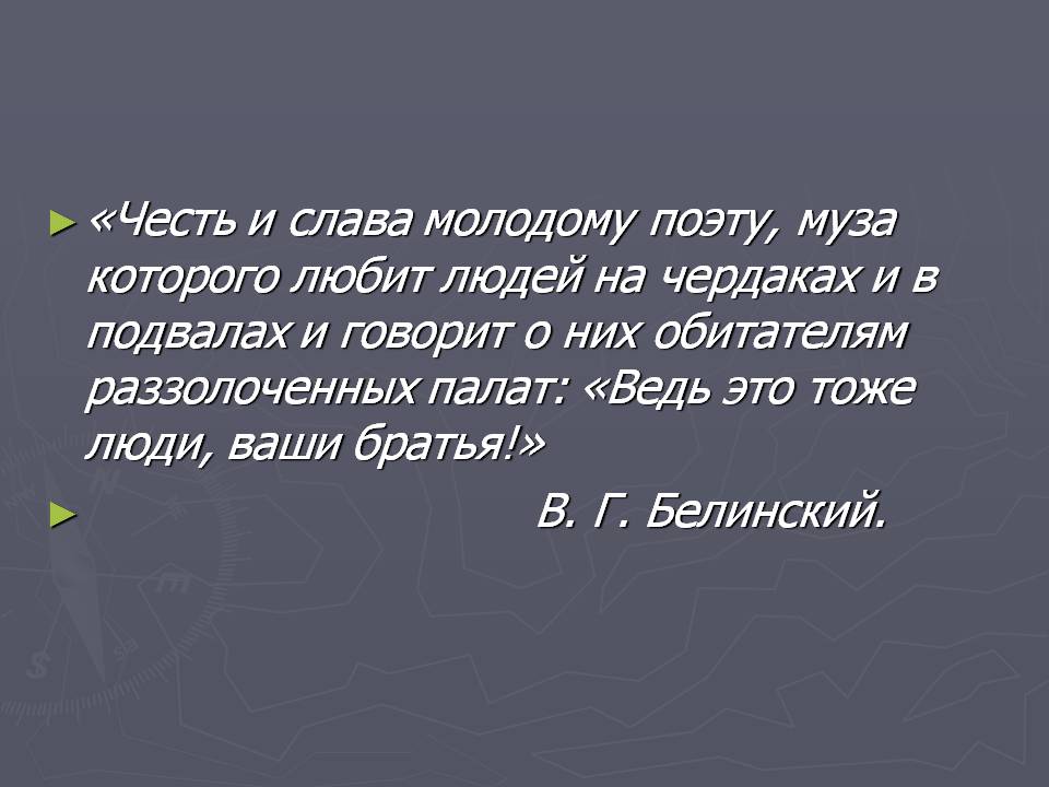 «Честь и слава молодому поэту, муза которого любит людей на чердаках и
