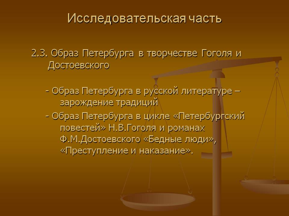 Исследовательская часть