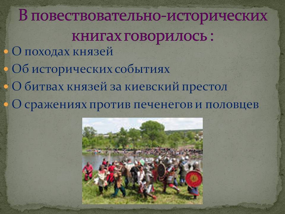 В повествовательно-исторических книгах говорилось :