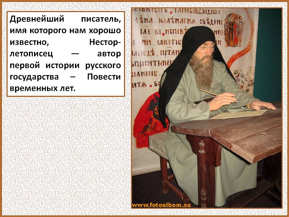 Древнейший писатель, имя которого нам хорошо известно