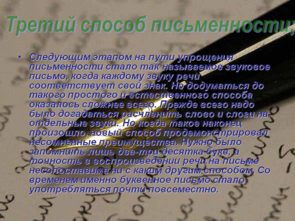 Третий способ письменности;