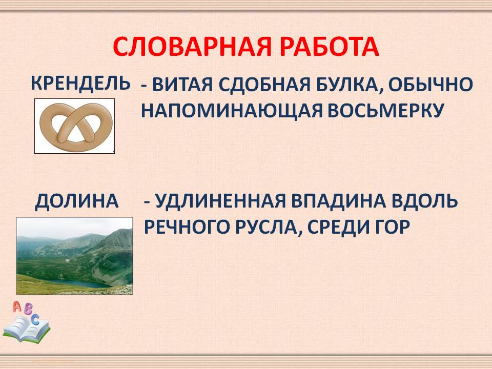 Словарная работа