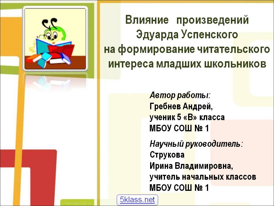 Влияние произведений Эдуарда Успенского на формирование читательского интереса младших школьников