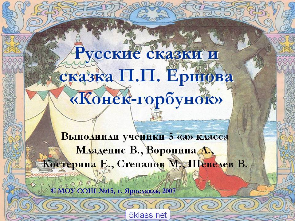 Русские сказки и сказка П.П. Ершова «Конек-горбунок»
